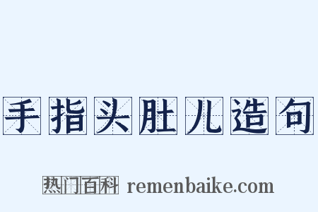 手指头肚儿造句是什么意思的图片